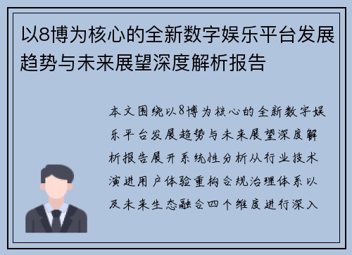 以8博为核心的全新数字娱乐平台发展趋势与未来展望深度解析报告