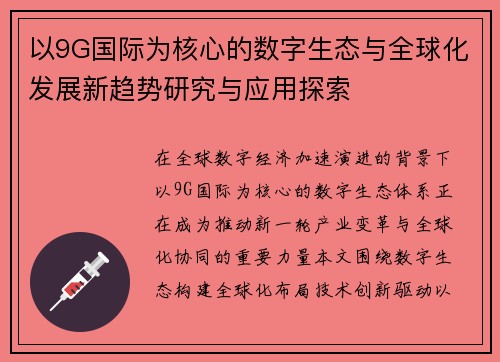 以9G国际为核心的数字生态与全球化发展新趋势研究与应用探索