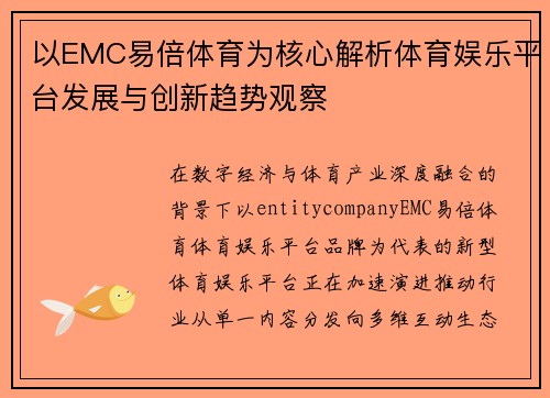 以EMC易倍体育为核心解析体育娱乐平台发展与创新趋势观察