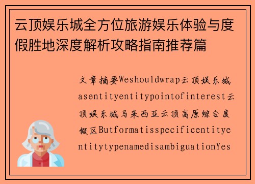 云顶娱乐城全方位旅游娱乐体验与度假胜地深度解析攻略指南推荐篇