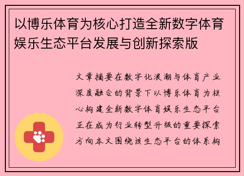 以博乐体育为核心打造全新数字体育娱乐生态平台发展与创新探索版 以博乐体育为核心打造全新数字体育娱乐生态平台发展与创新探索版