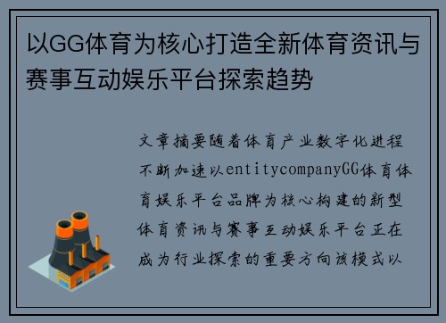 以GG体育为核心打造全新体育资讯与赛事互动娱乐平台探索趋势 以GG体育为核心打造全新体育资讯与赛事互动娱乐平台探索趋势
