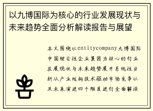 以九博国际为核心的行业发展现状与未来趋势全面分析解读报告与展望 以九博国际为核心的行业发展现状与未来趋势全面分析解读报告与展望