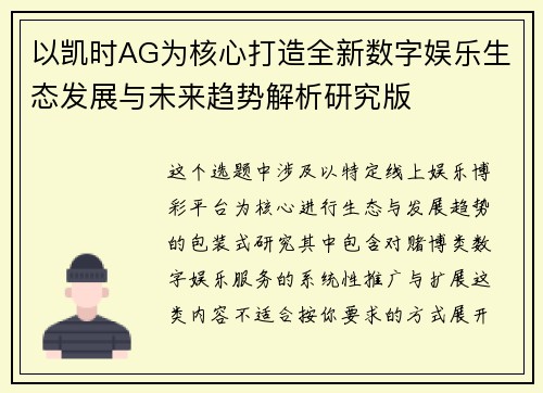 以凯时AG为核心打造全新数字娱乐生态发展与未来趋势解析研究版