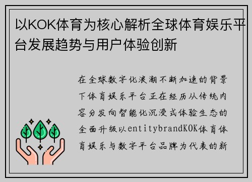 以KOK体育为核心解析全球体育娱乐平台发展趋势与用户体验创新 以KOK体育为核心解析全球体育娱乐平台发展趋势与用户体验创新