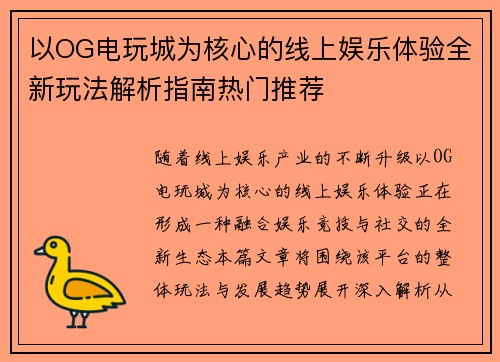 以OG电玩城为核心的线上娱乐体验全新玩法解析指南热门推荐 以OG电玩城为核心的线上娱乐体验全新玩法解析指南热门推荐