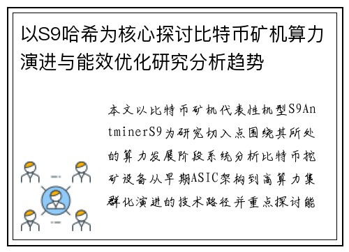 以S9哈希为核心探讨比特币矿机算力演进与能效优化研究分析趋势 以S9哈希为核心探讨比特币矿机算力演进与能效优化研究分析趋势