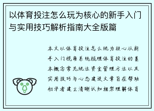 以体育投注怎么玩为核心的新手入门与实用技巧解析指南大全版篇 以体育投注怎么玩为核心的新手入门与实用技巧解析指南大全版篇