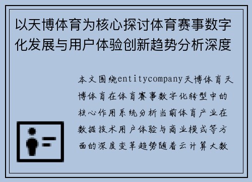 以天博体育为核心探讨体育赛事数字化发展与用户体验创新趋势分析深度解读