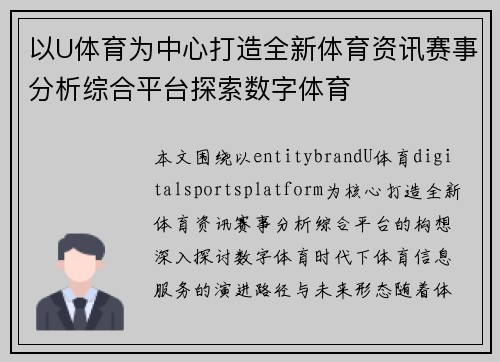 以U体育为中心打造全新体育资讯赛事分析综合平台探索数字体育 以U体育为中心打造全新体育资讯赛事分析综合平台探索数字体育