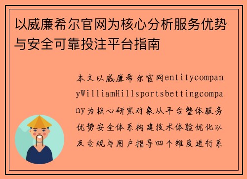 以威廉希尔官网为核心分析服务优势与安全可靠投注平台指南 以威廉希尔官网为核心分析服务优势与安全可靠投注平台指南