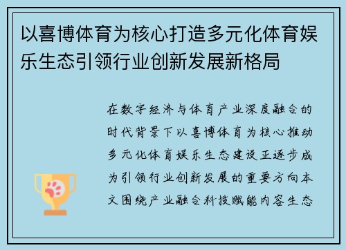 以喜博体育为核心打造多元化体育娱乐生态引领行业创新发展新格局