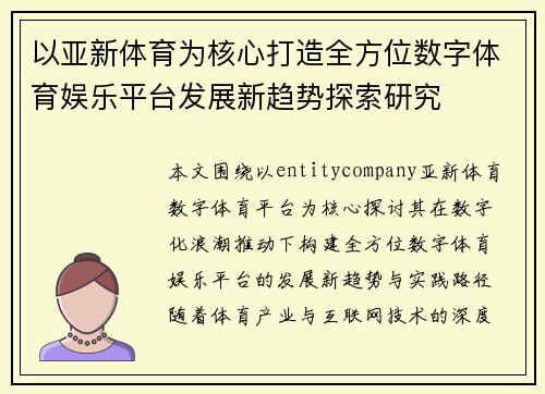 以亚新体育为核心打造全方位数字体育娱乐平台发展新趋势探索研究 以亚新体育为核心打造全方位数字体育娱乐平台发展新趋势探索研究