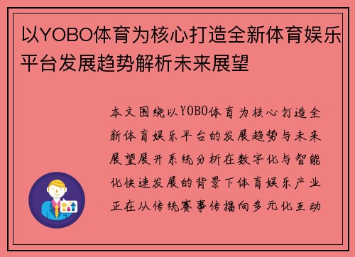 以YOBO体育为核心打造全新体育娱乐平台发展趋势解析未来展望