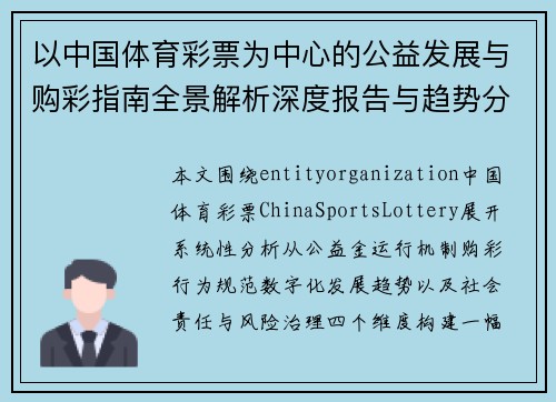 以中国体育彩票为中心的公益发展与购彩指南全景解析深度报告与趋势分析