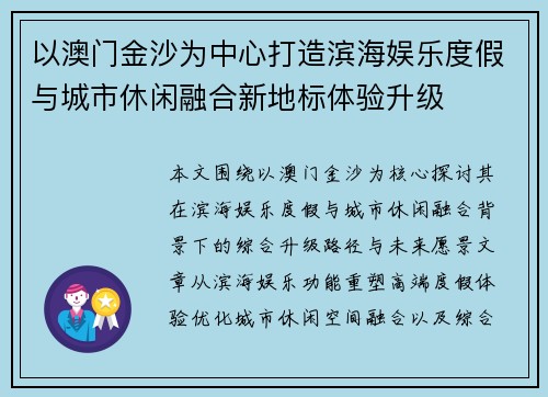 以澳门金沙为中心打造滨海娱乐度假与城市休闲融合新地标体验升级