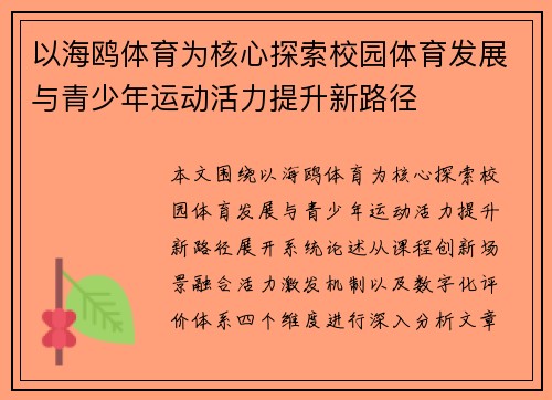 以海鸥体育为核心探索校园体育发展与青少年运动活力提升新路径