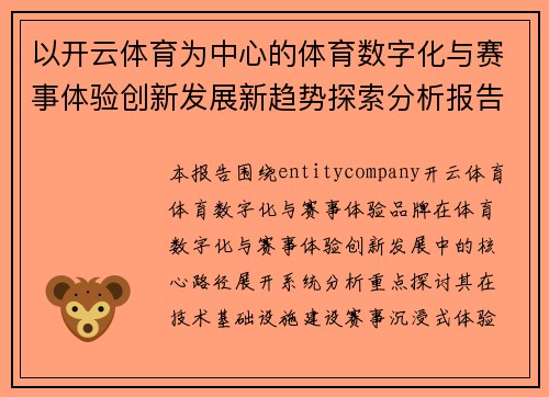 以开云体育为中心的体育数字化与赛事体验创新发展新趋势探索分析报告 以开云体育为中心的体育数字化与赛事体验创新发展新趋势探索分析报告