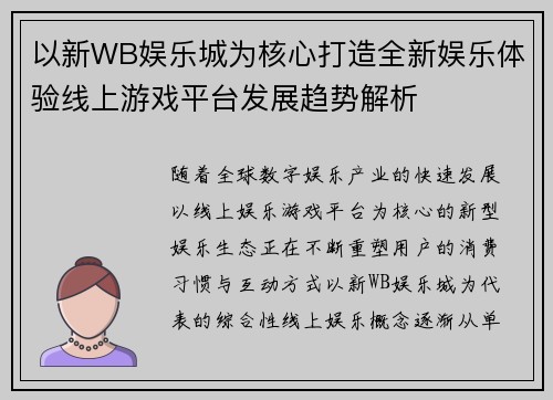 以新WB娱乐城为核心打造全新娱乐体验线上游戏平台发展趋势解析