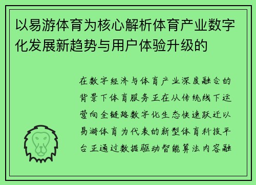 以易游体育为核心解析体育产业数字化发展新趋势与用户体验升级的