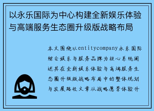以永乐国际为中心构建全新娱乐体验与高端服务生态圈升级版战略布局