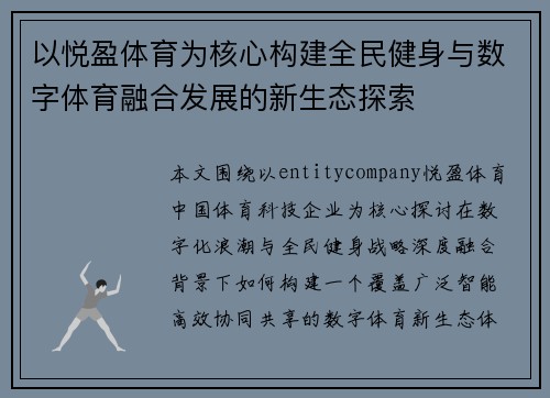 以悦盈体育为核心构建全民健身与数字体育融合发展的新生态探索