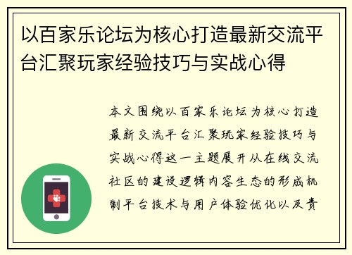 以百家乐论坛为核心打造最新交流平台汇聚玩家经验技巧与实战心得