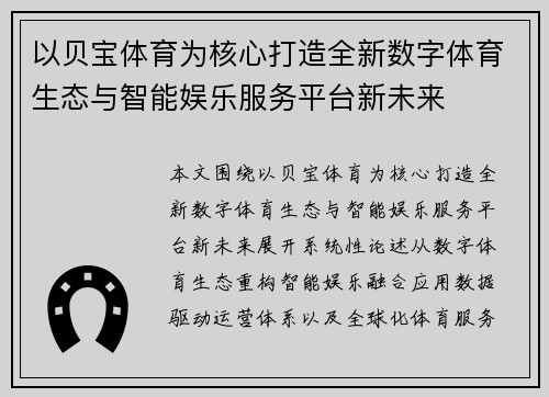 以贝宝体育为核心打造全新数字体育生态与智能娱乐服务平台新未来