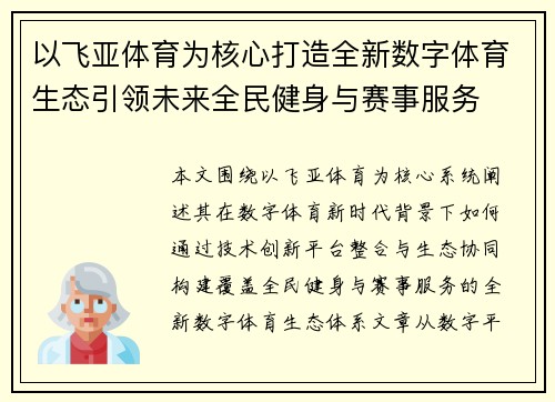 以飞亚体育为核心打造全新数字体育生态引领未来全民健身与赛事服务