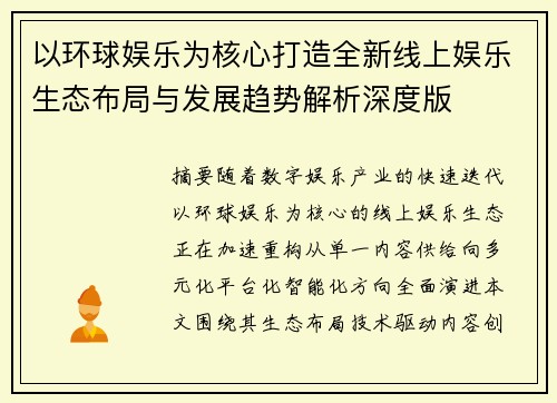 以环球娱乐为核心打造全新线上娱乐生态布局与发展趋势解析深度版
