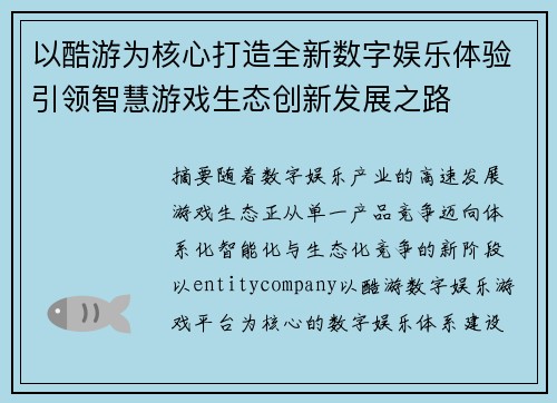 以酷游为核心打造全新数字娱乐体验引领智慧游戏生态创新发展之路