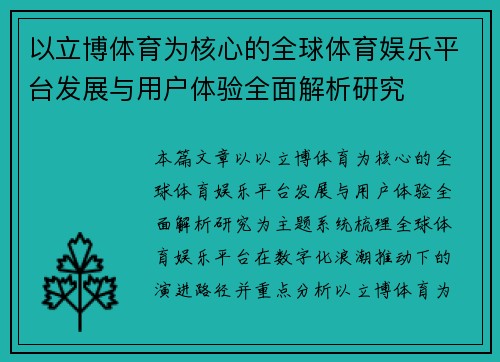 以立博体育为核心的全球体育娱乐平台发展与用户体验全面解析研究