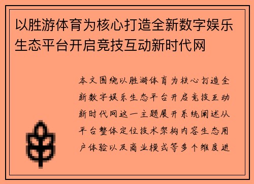 以胜游体育为核心打造全新数字娱乐生态平台开启竞技互动新时代网