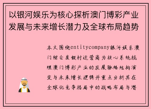 以银河娱乐为核心探析澳门博彩产业发展与未来增长潜力及全球布局趋势