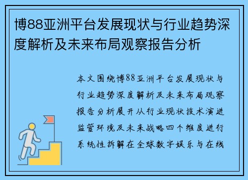 博88亚洲平台发展现状与行业趋势深度解析及未来布局观察报告分析