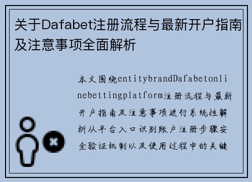 关于Dafabet注册流程与最新开户指南及注意事项全面解析 关于Dafabet注册流程与最新开户指南及注意事项全面解析