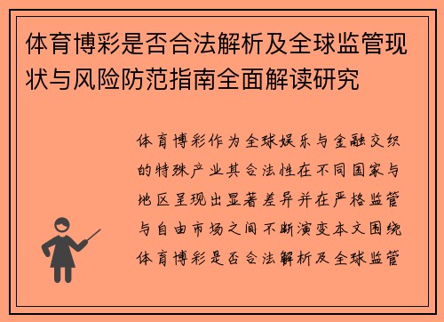 体育博彩是否合法解析及全球监管现状与风险防范指南全面解读研究