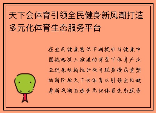 天下会体育引领全民健身新风潮打造多元化体育生态服务平台