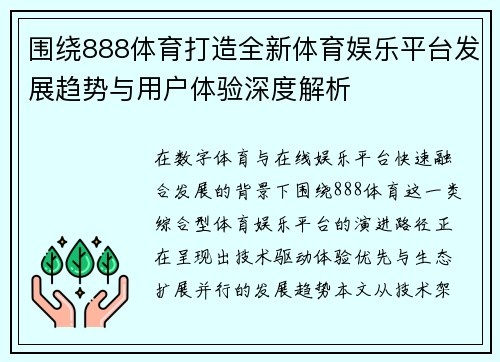 围绕888体育打造全新体育娱乐平台发展趋势与用户体验深度解析