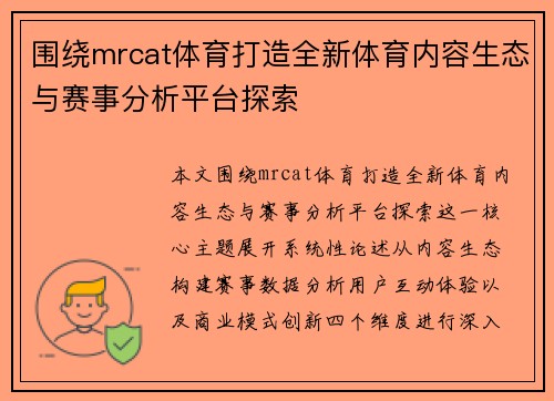 围绕mrcat体育打造全新体育内容生态与赛事分析平台探索