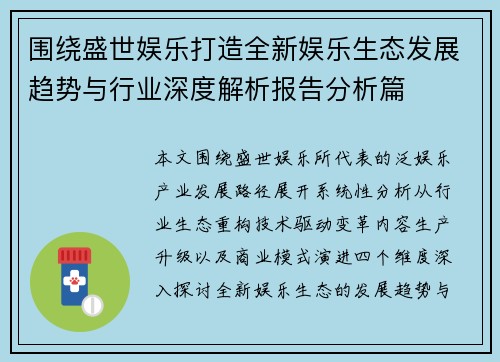 围绕盛世娱乐打造全新娱乐生态发展趋势与行业深度解析报告分析篇