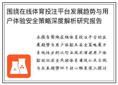 围绕在线体育投注平台发展趋势与用户体验安全策略深度解析研究报告 围绕在线体育投注平台发展趋势与用户体验安全策略深度解析研究报告