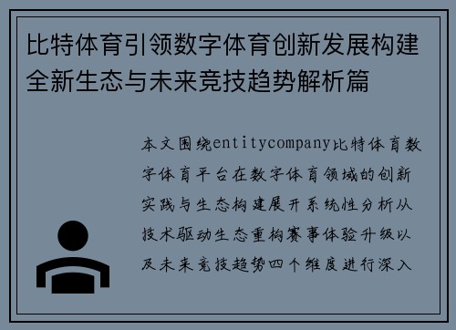 比特体育引领数字体育创新发展构建全新生态与未来竞技趋势解析篇