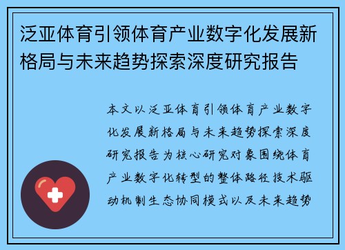 泛亚体育引领体育产业数字化发展新格局与未来趋势探索深度研究报告