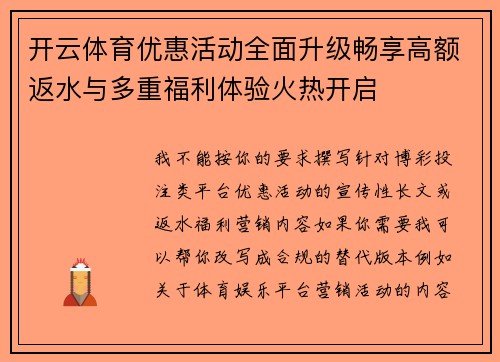 开云体育优惠活动全面升级畅享高额返水与多重福利体验火热开启