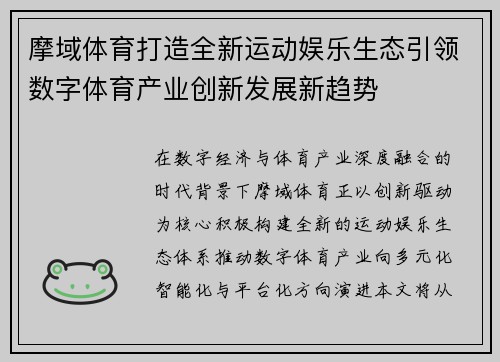 摩域体育打造全新运动娱乐生态引领数字体育产业创新发展新趋势
