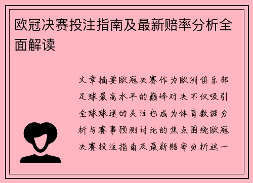 欧冠决赛投注指南及最新赔率分析全面解读
