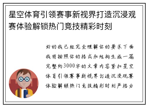 星空体育引领赛事新视界打造沉浸观赛体验解锁热门竞技精彩时刻 星空体育引领赛事新视界打造沉浸观赛体验解锁热门竞技精彩时刻