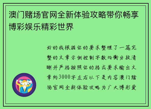 澳门赌场官网全新体验攻略带你畅享博彩娱乐精彩世界