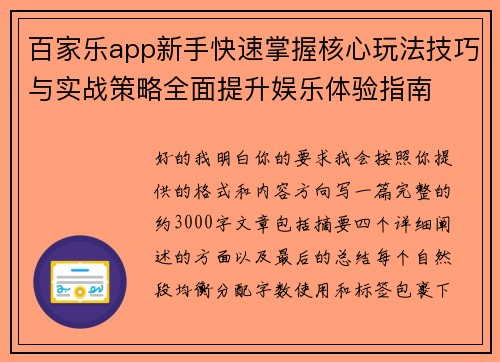百家乐app新手快速掌握核心玩法技巧与实战策略全面提升娱乐体验指南